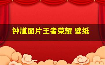 钟馗图片王者荣耀 壁纸